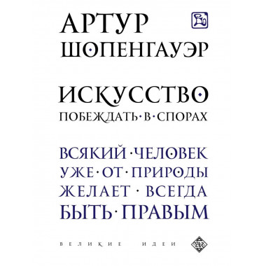Искусство побеждать в спорах.
