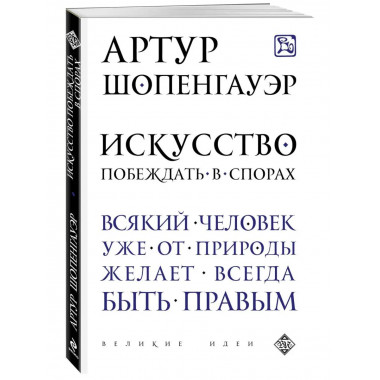 Искусство побеждать в спорах.