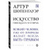 Искусство побеждать в спорах.