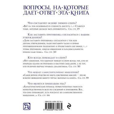 Искусство побеждать в спорах.