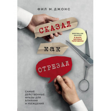 Сказал как отрезал. Самые действенные фразы для влияния и уб