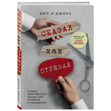 Сказал как отрезал. Самые действенные фразы для влияния и уб