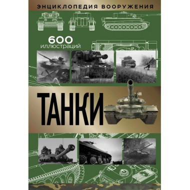 Танки.