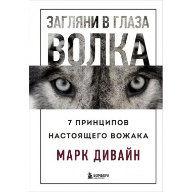 Загляни в глаза волка. 7 принципов настоящего вожака.