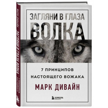 Загляни в глаза волка. 7 принципов настоящего вожака.