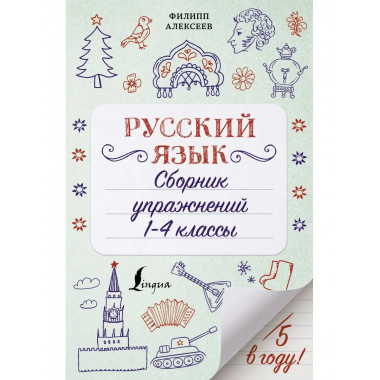 Русский язык. Сборник упражнений: 1-4 классы.