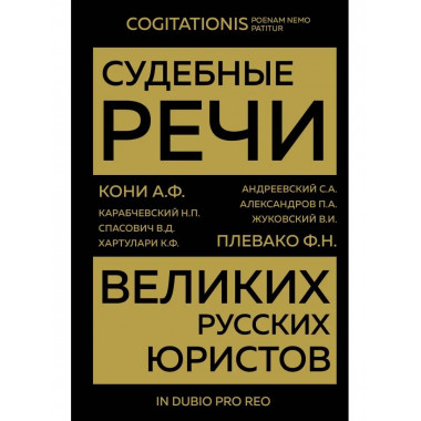 Судебные речи великих русских юристов (Золото).