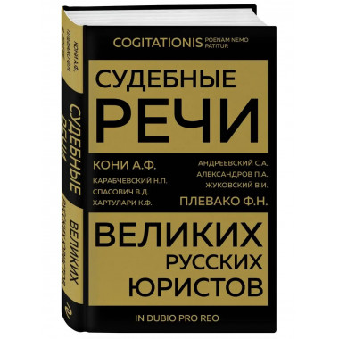 Судебные речи великих русских юристов (Золото).