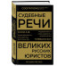Судебные речи великих русских юристов (Золото).