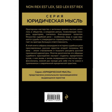 Судебные речи великих русских юристов (Золото).