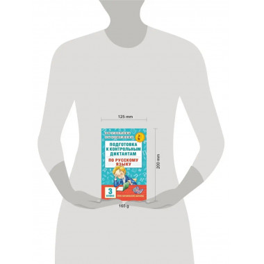 Подготовка к диктантам по русскому языку. 3 класс.