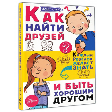 Как найти друзей и быть хорошим другом.