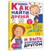 Как найти друзей и быть хорошим другом.