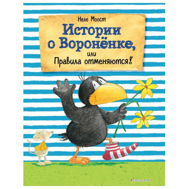 Истории о Вороненке, или Правила отменяются! (ил. А. Рудольф