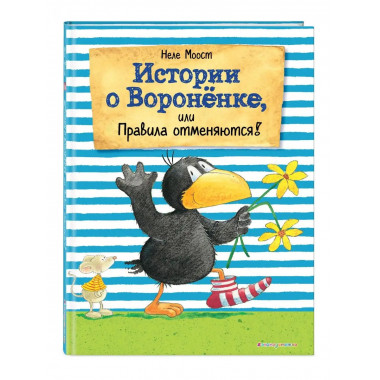 Истории о Вороненке, или Правила отменяются! (ил. А. Рудольф