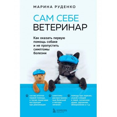 Сам себе ветеринар. Как оказать первую помощь собаке и не пр