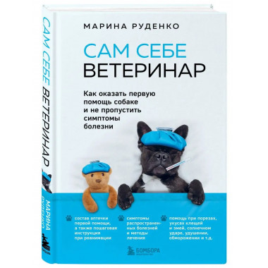 Сам себе ветеринар. Как оказать первую помощь собаке и не пр