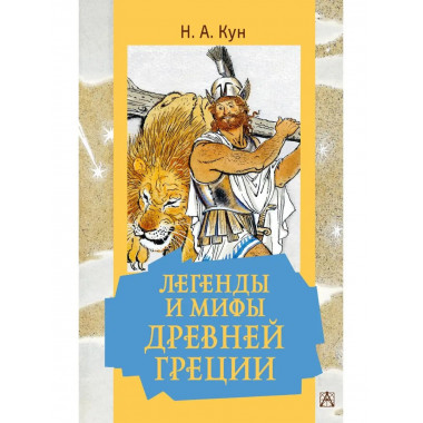 Легенды и мифы Древней Греции.