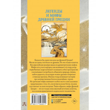 Легенды и мифы Древней Греции.