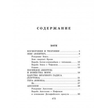 Легенды и мифы Древней Греции.