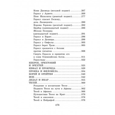 Легенды и мифы Древней Греции.