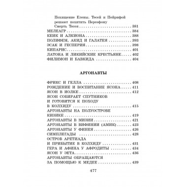 Легенды и мифы Древней Греции.