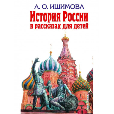 История России в рассказах для детей.