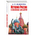 История России в рассказах для детей.