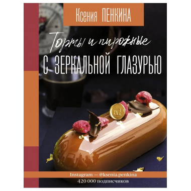 Торты и пирожные с зеркальной глазурью.