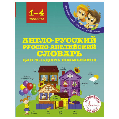 Англо-русский русско-английский словарь для младших школьник