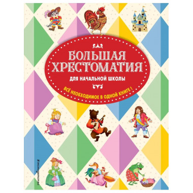 Большая хрестоматия для начальной школы. 5-е изд., исправлен