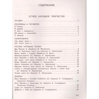 Большая хрестоматия для начальной школы. 5-е изд., исправлен