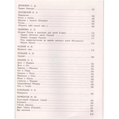 Большая хрестоматия для начальной школы. 5-е изд., исправлен