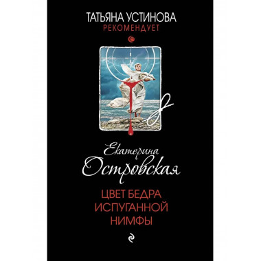 Цвет бедра испуганной нимфы.