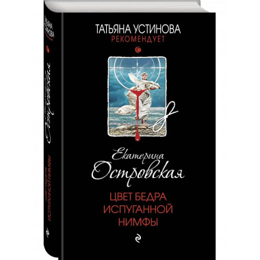 Цвет бедра испуганной нимфы.