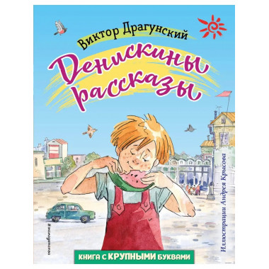 Денискины рассказы (ил. А. Крысова).
