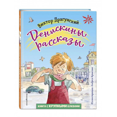 Денискины рассказы (ил. А. Крысова).
