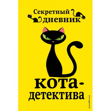 Секретный дневник кота-детектива.