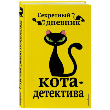 Секретный дневник кота-детектива.