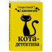 Секретный дневник кота-детектива.