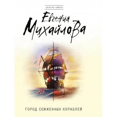 Город сожженных кораблей.