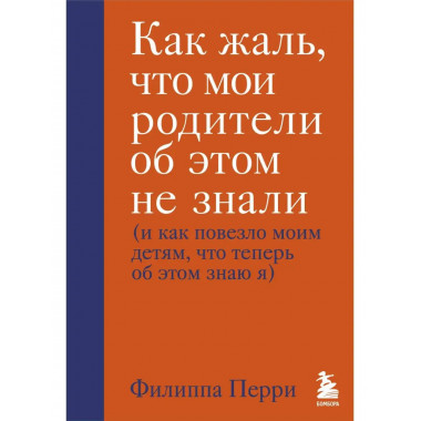 Как жаль, что мои родители об этом не знали (и как повезло м