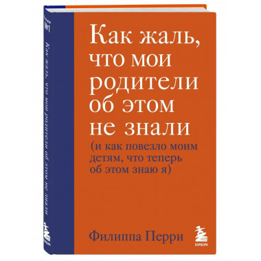 Как жаль, что мои родители об этом не знали (и как повезло м