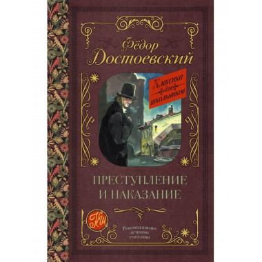 Преступление и наказание.