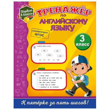 Тренажёр по английскому языку. 3-й класс.