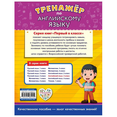 Тренажёр по английскому языку. 3-й класс.