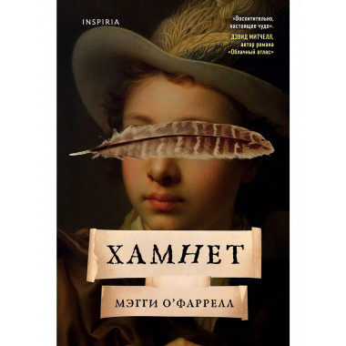 Хамнет.