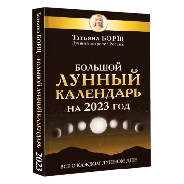 Большой лунный календарь на 2023 год: все о каждом лунном дн