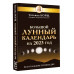Большой лунный календарь на 2023 год: все о каждом лунном дн
