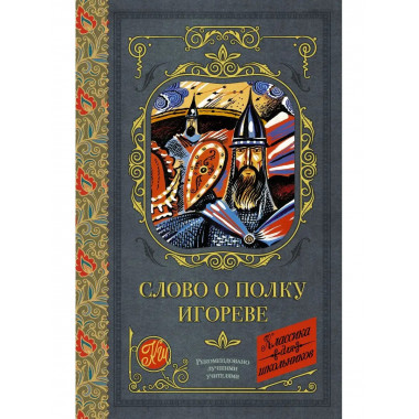 Слово о полку Игореве.